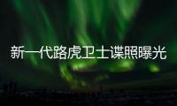 新一代路虎衛(wèi)士諜照曝光 或?qū)⒂?019年發(fā)布