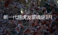 新一代路虎發現確定3月2日上市 推4款車型