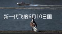 新一代飛度6月10日國內首發 搭1.5動力