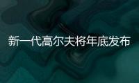 新一代高爾夫將年底發布 GTI/R 2020年亮相