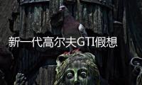 新一代高爾夫GTI假想圖 搭載混合動力