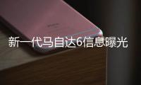 新一代馬自達(dá)6信息曝光 預(yù)計(jì)2022年上市