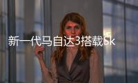 新一代馬自達3搭載Skyactiv