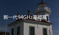 新一代94GHz高頻高性能超距毫米波雷達(dá)發(fā)布