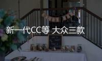 新一代CC等 大眾三款新車內飾圖片曝光