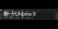 新一代Alpina B7預告 4.4T雙渦輪加身