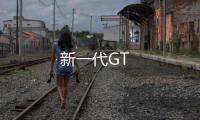 新一代GT