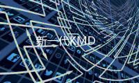 新一代KMD