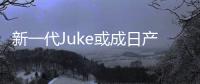 新一代Juke或成日產首款增程式混動車