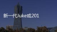 新一代Juke或2017年發(fā)布 搭載1.0T發(fā)動機