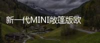 新一代MINI敞篷版歐洲售價 21900歐元起