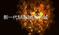 新一代MINI或與長城共享平臺 或2023年問世