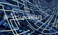 新一代Supra將4月上市 每年配額為300臺