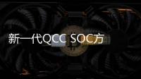 新一代QCC SOC方案的突破和創新