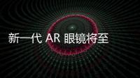 新一代 AR 眼鏡將至，Rokid Jungle 2024 合作伙伴暨新品發(fā)布會(huì)定檔 11 月 18 日