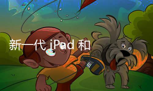 新一代 iPad 和 MacBook 將采用 mini LED 顯示屏,行業資訊