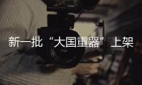 新一批“大國重器”上架天貓“雙11”