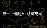 新一批通過A+認(rèn)證高端家電廚電產(chǎn)品出爐
