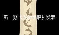 新一期《光學學報》發表特邀綜述，透露我國EUV光刻物鏡系統光學設計進展