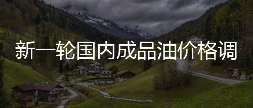 新一輪國內成品油價格調整或面臨擱淺