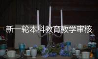 新一輪本科教育教學審核評估三問—新聞—科學網