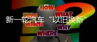 新一輪汽車“以舊換新”政策落地：鼓勵車企促銷，回收拆解行業(yè)迎利好