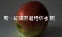 新一輪降溫道路結冰 昭通高速交警晝夜保通