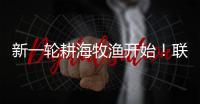 新一輪耕海牧漁開始！聯播一瞬帶你看千帆競發爭“鮮”出海