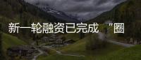 新一輪融資已完成 “圈外人”能救愛馳么？