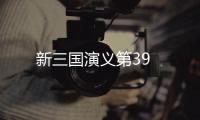 新三國演義第39