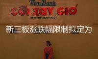 新三板漲跌幅限制擬定為30%