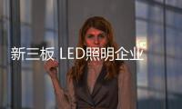 新三板 LED照明企業(yè)準備好了嗎？