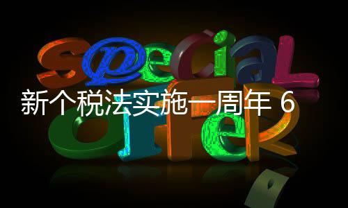 新個稅法實施一周年 6000萬人告別個稅