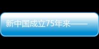 新中國成立75年來——衛生健康事業取得長足發展