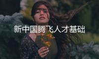 新中國騰飛人才基礎