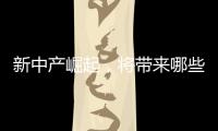 新中產崛起，將帶來哪些家居消費新風尚？