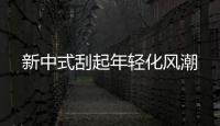 新中式刮起年輕化風潮