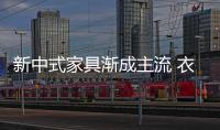 新中式家具漸成主流 衣柜企業(yè)緊抓設(shè)計(jì)風(fēng)尚