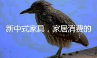 新中式家具，家居消費的風向標