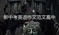 新中考英語作文范文高中 新中考英語作文范文