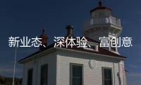 新業(yè)態(tài)、深體驗(yàn)、富創(chuàng)意——看2024年中國文旅產(chǎn)業(yè)發(fā)展