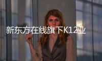 新東方在線旗下K12業(yè)務東方優(yōu)播關停，負責人將去山區(qū)支教