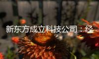 新東方成立科技公司：經營范圍含集成電路、5G