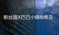 新絲路X巴巴小鎮&希及·萬物白品牌專場發布會完滿結束