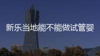 新樂當(dāng)?shù)啬懿荒茏鲈嚬軏雰海拷忝脗兌既ツ睦镒?/></div></a><font dir=