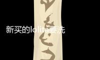 新買的lolita要洗嗎 lolita怎么清洗