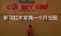 新買紅木家具一個(gè)月出現(xiàn)蟲蛀 經(jīng)消委維權(quán)獲賠
