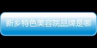 新鄉(xiāng)特色美容院品牌是哪個(gè)