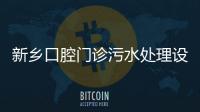 新鄉(xiāng)口腔門診污水處理設備