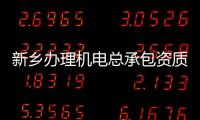 新鄉辦理機電總承包資質代辦找河南中弗